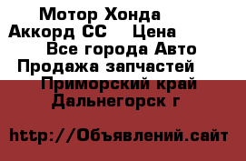 Мотор Хонда F20Z1,Аккорд СС7 › Цена ­ 27 000 - Все города Авто » Продажа запчастей   . Приморский край,Дальнегорск г.